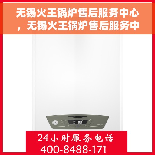 无锡火王锅炉售后服务中心，无锡火王锅炉售后服务中心，专业维修与贴心服务团队