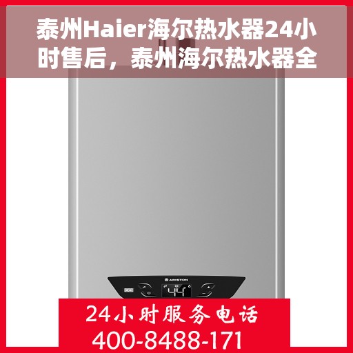 泰州Haier海尔热水器24小时售后，泰州海尔热水器全天候售后服务保障