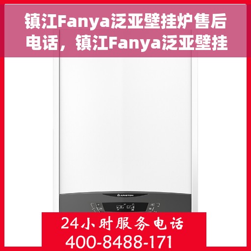 镇江Fanya泛亚壁挂炉售后电话，镇江Fanya泛亚壁挂炉售后服务热线及电话全攻略