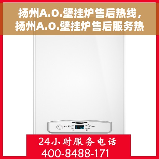 扬州A.O.壁挂炉售后热线，扬州A.O.壁挂炉售后服务热线，专业解决您的壁挂炉问题
