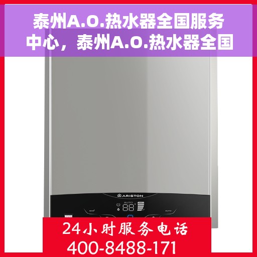 泰州A.O.热水器全国服务中心，泰州A.O.热水器全国服务中心，专业维修，贴心服务