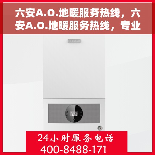 六安A.O.地暖服务热线，六安A.O.地暖服务热线，专业解决您的温暖需求