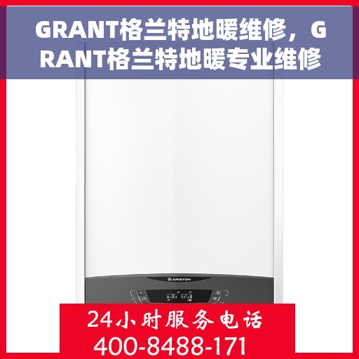 GRANT格兰特地暖维修，GRANT格兰特地暖专业维修服务