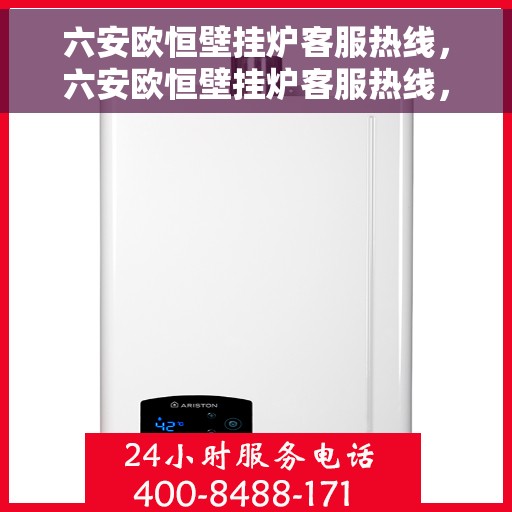 六安欧恒壁挂炉客服热线，六安欧恒壁挂炉客服热线，专业维修与售后服务支持团队为您排忧解难。