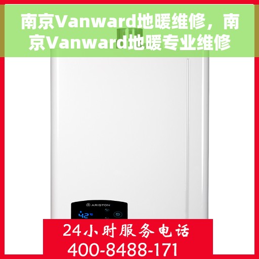 南京Vanward地暖维修，南京Vanward地暖专业维修服务