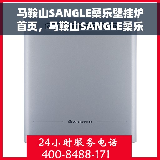 马鞍山SANGLE桑乐壁挂炉首页，马鞍山SANGLE桑乐壁挂炉，高效温暖，品质之选的首页展示