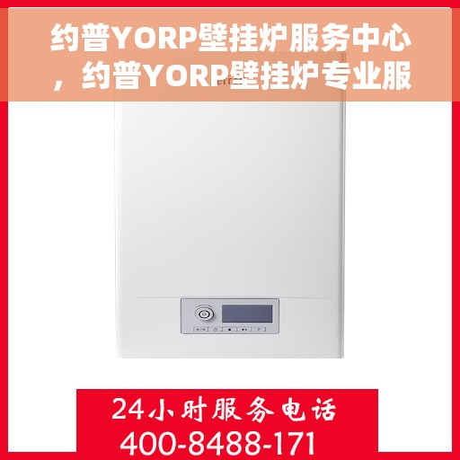 约普YORP壁挂炉服务中心，约普YORP壁挂炉专业服务中心