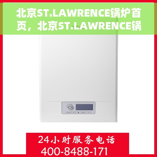北京ST.LAWRENCE锅炉首页，北京ST.LAWRENCE锅炉，专业品质的首页展示