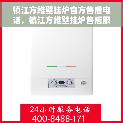 镇江方维壁挂炉官方售后电话，镇江方维壁挂炉售后服务中心联系电话