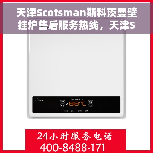 天津Scotsman斯科茨曼壁挂炉售后服务热线，天津Scotsman斯科茨曼壁挂炉售后服务热线，专业维修与关怀，一站式解决方案支持