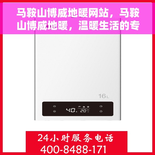 马鞍山博威地暖网站，马鞍山博威地暖，温暖生活的专业之选