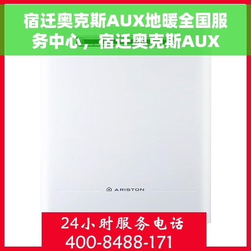 宿迁奥克斯AUX地暖全国服务中心，宿迁奥克斯AUX地暖服务全国联动中心，专业品质，温暖您的生活