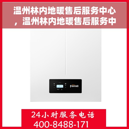 温州林内地暖售后服务中心，温州林内地暖售后服务中心，专业维修，贴心服务