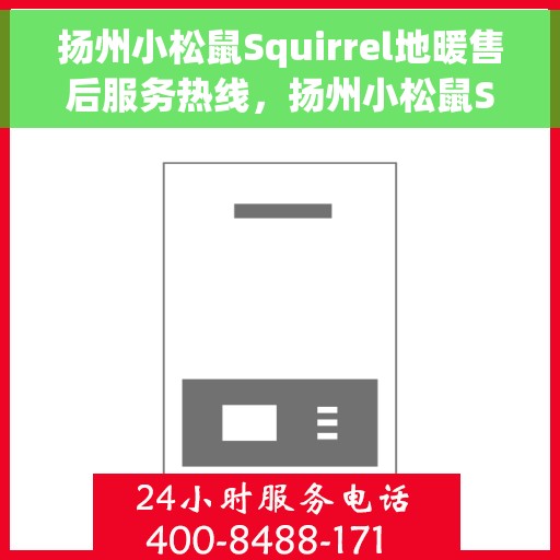 扬州小松鼠Squirrel地暖售后服务热线，扬州小松鼠Squirrel地暖售后服务热线，专业解决您的温暖问题