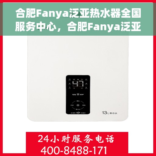 合肥Fanya泛亚热水器全国服务中心，合肥Fanya泛亚热水器全国服务中心，专业维修与优质服务并行