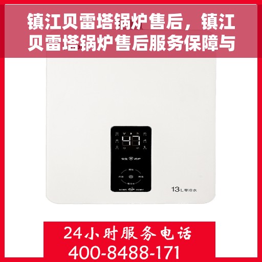 镇江贝雷塔锅炉售后，镇江贝雷塔锅炉售后服务保障与解决方案