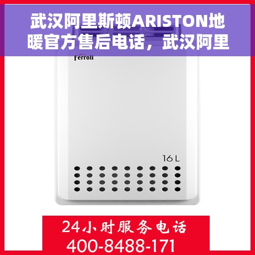 武汉阿里斯顿ARISTON地暖官方售后电话，武汉阿里斯顿ARISTON地暖售后官方联系电话，专业解决您的地暖问题