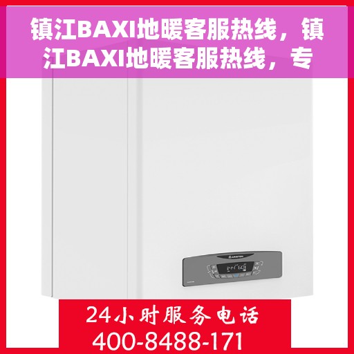 镇江BAXI地暖客服热线，镇江BAXI地暖客服热线，专业解答，温暖您的生活