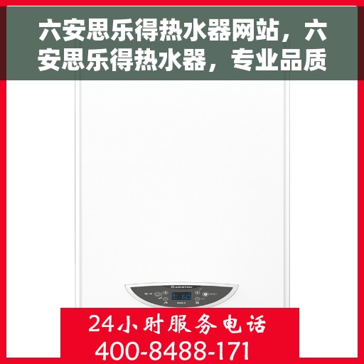 六安思乐得热水器网站，六安思乐得热水器，专业品质，温暖您的家
