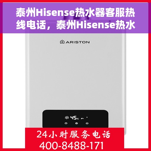 泰州Hisense热水器客服热线电话，泰州Hisense热水器客服热线——专业解答，贴心服务