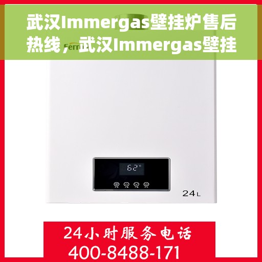 武汉Immergas壁挂炉售后热线，武汉Immergas壁挂炉售后服务热线，专业解决您的壁挂炉问题