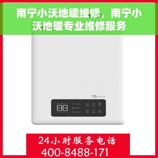 南宁小沃地暖维修，南宁小沃地暖专业维修服务
