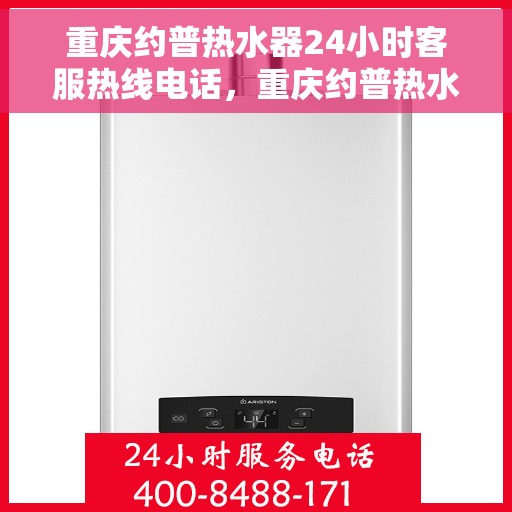 重庆约普热水器24小时客服热线电话，重庆约普热水器全天候客服热线电话，专业服务不打烊