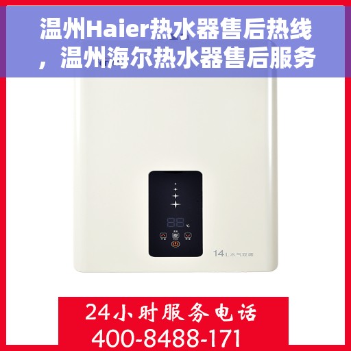 温州Haier热水器售后热线，温州海尔热水器售后服务中心热线公布