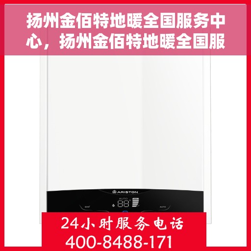扬州金佰特地暖全国服务中心，扬州金佰特地暖全国服务中心，专业、高效的家庭温暖解决方案