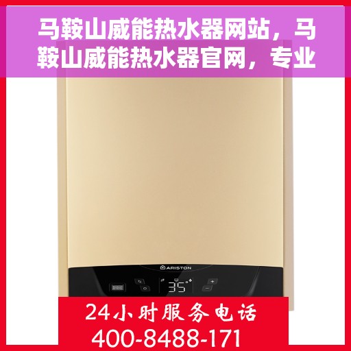 马鞍山威能热水器网站，马鞍山威能热水器官网，专业品质，温暖您的生活