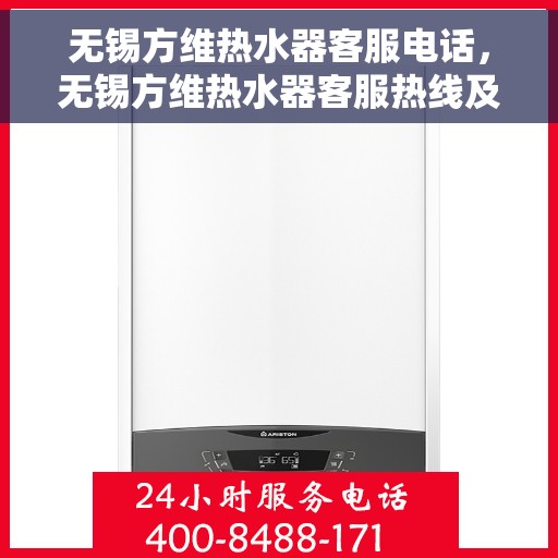 无锡方维热水器客服电话，无锡方维热水器客服热线及售后支持服务指南