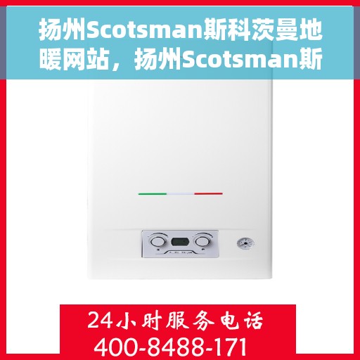 扬州Scotsman斯科茨曼地暖网站，扬州Scotsman斯科茨曼地暖官网