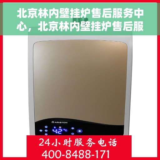 北京林内壁挂炉售后服务中心，北京林内壁挂炉售后服务中心，专业维修与贴心服务