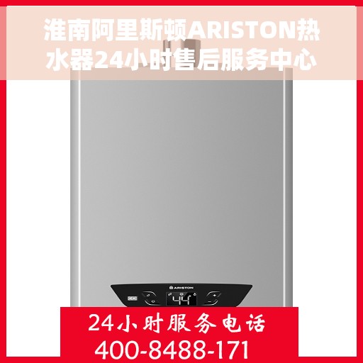 淮南阿里斯顿ARISTON热水器24小时售后服务中心，淮南阿里斯顿ARISTON热水器全天候售后服务中心专业服务保障