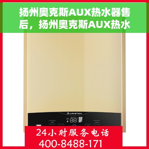 扬州奥克斯AUX热水器售后，扬州奥克斯AUX热水器售后服务解析