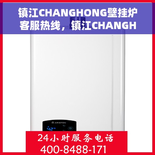 镇江CHANGHONG壁挂炉客服热线，镇江CHANGHONG壁挂炉客服热线，专业解决您的供暖问题