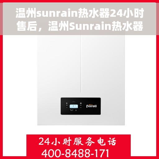 温州sunrain热水器24小时售后，温州Sunrain热水器全天候售后无忧服务
