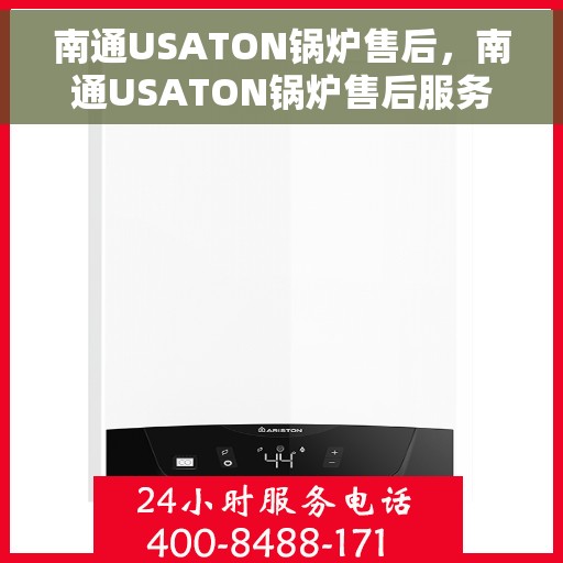 南通USATON锅炉售后，南通USATON锅炉售后服务指南