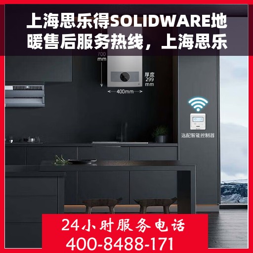 上海思乐得SOLIDWARE地暖售后服务热线，上海思乐得SOLIDWARE地暖售后服务热线，专业团队，贴心服务