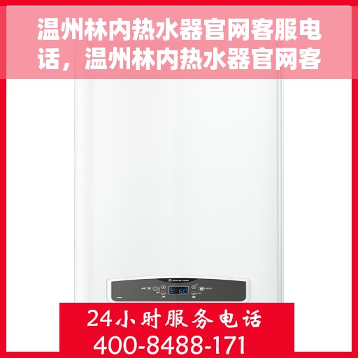 温州林内热水器官网客服电话，温州林内热水器官网客服热线，专业解答，贴心服务