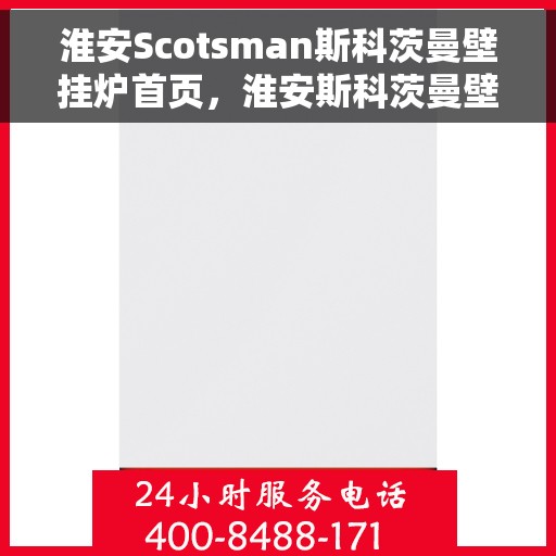 淮安Scotsman斯科茨曼壁挂炉首页，淮安斯科茨曼壁挂炉，温暖生活的首选之家