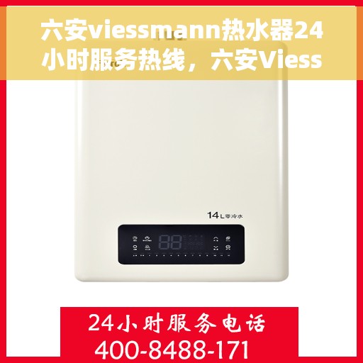 六安viessmann热水器24小时服务热线，六安Viessmann热水器全天候服务热线，贴心关怀温暖您的生活