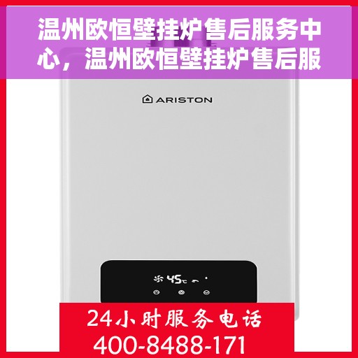 温州欧恒壁挂炉售后服务中心，温州欧恒壁挂炉售后服务中心，专业维修与贴心服务