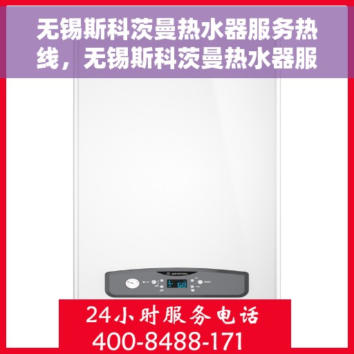 无锡斯科茨曼热水器服务热线，无锡斯科茨曼热水器服务热线，专业解决您的热水需求，贴心售后保障。