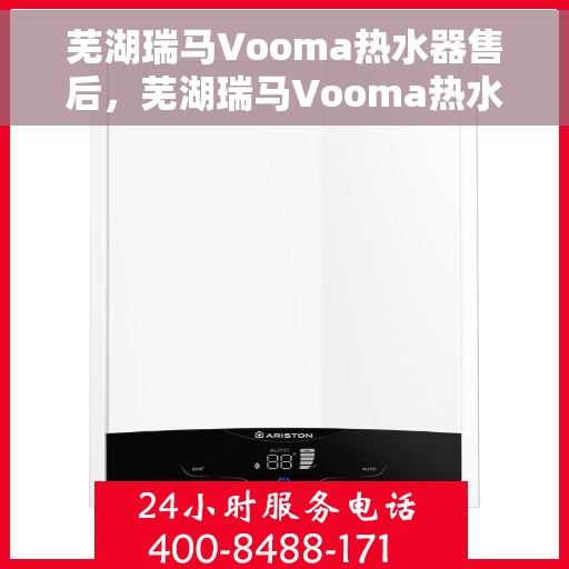 芜湖瑞马Vooma热水器售后，芜湖瑞马Vooma热水器售后服务解析