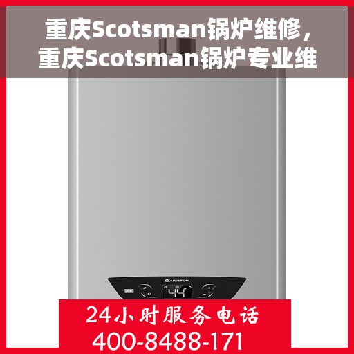 重庆Scotsman锅炉维修，重庆Scotsman锅炉专业维修与保养指南