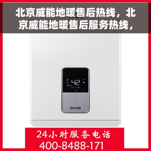 北京威能地暖售后热线，北京威能地暖售后服务热线，专业解决您的温暖问题