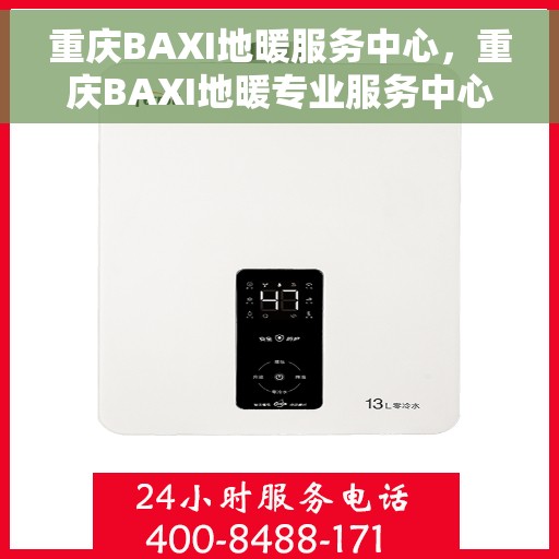 重庆BAXI地暖服务中心，重庆BAXI地暖专业服务中心，温暖您的生活之选