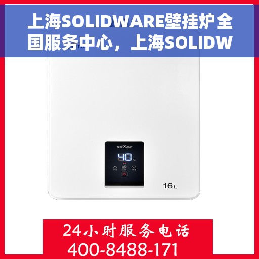 上海SOLIDWARE壁挂炉全国服务中心，上海SOLIDWARE壁挂炉全国服务中心，专业维修与优质服务同步进行
