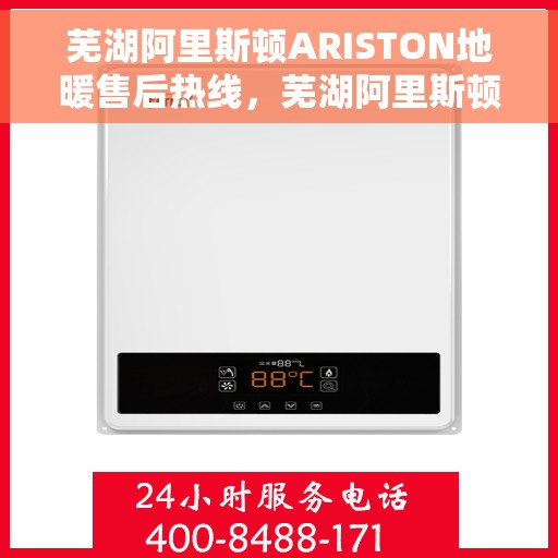 芜湖阿里斯顿ARISTON地暖售后热线，芜湖阿里斯顿ARISTON地暖售后服务热线，专业解决您的地暖问题。